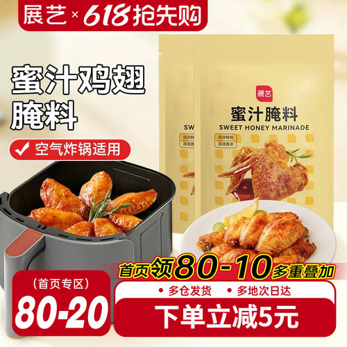展艺蜜汁鸡翅腌料家用空气炸锅专用烤肉新奥尔良腌制料调料旗舰店