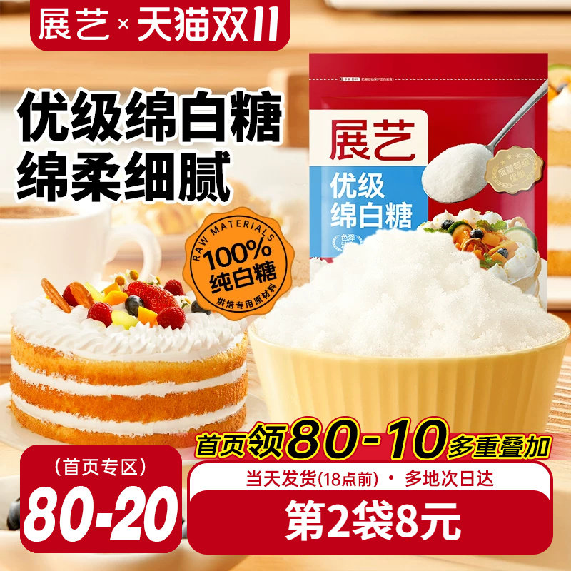 展艺绵白糖500g细绵白砂糖家用糖霜粉蛋糕重阳糕烘焙专用原材料