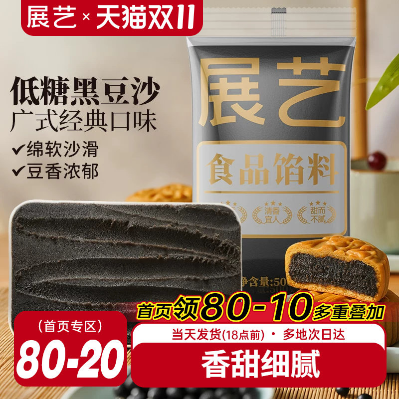 展艺黑豆沙馅料广式冰皮月饼馅莲蓉蛋黄酥黑芝麻食品家用烘焙原料