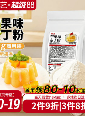展艺芒果布丁粉1kg商用装
