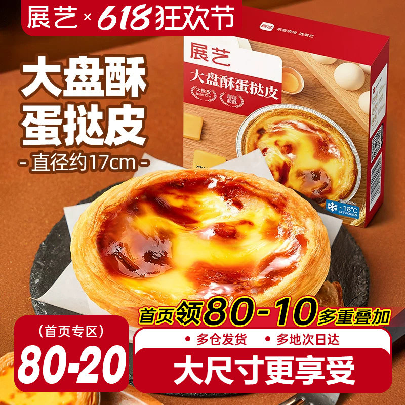 展艺大盘酥蛋挞皮蛋挞液套餐和组合装空气炸锅家用烘焙官方旗舰店