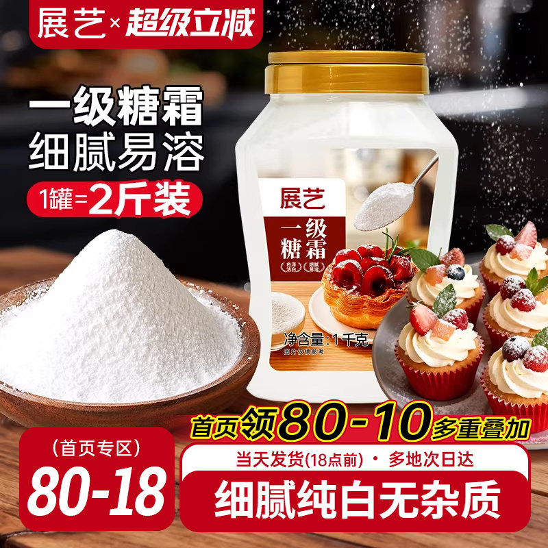 展艺一级糖霜1kg糖粉细砂糖蛋糕曲奇饼新年装饰烘焙专用家用材料