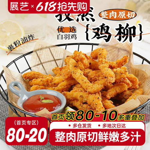 无骨鸡柳半成品展艺孜然庭装炸串