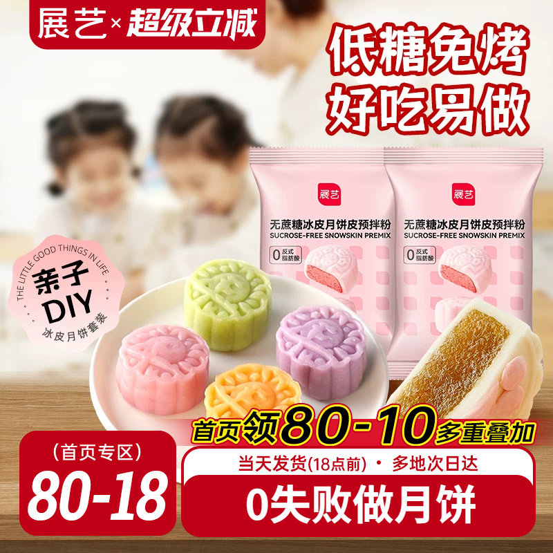 展艺低糖冰皮月饼预拌粉无蔗糖冰皮专用做水晶免蒸免烤中秋原料
