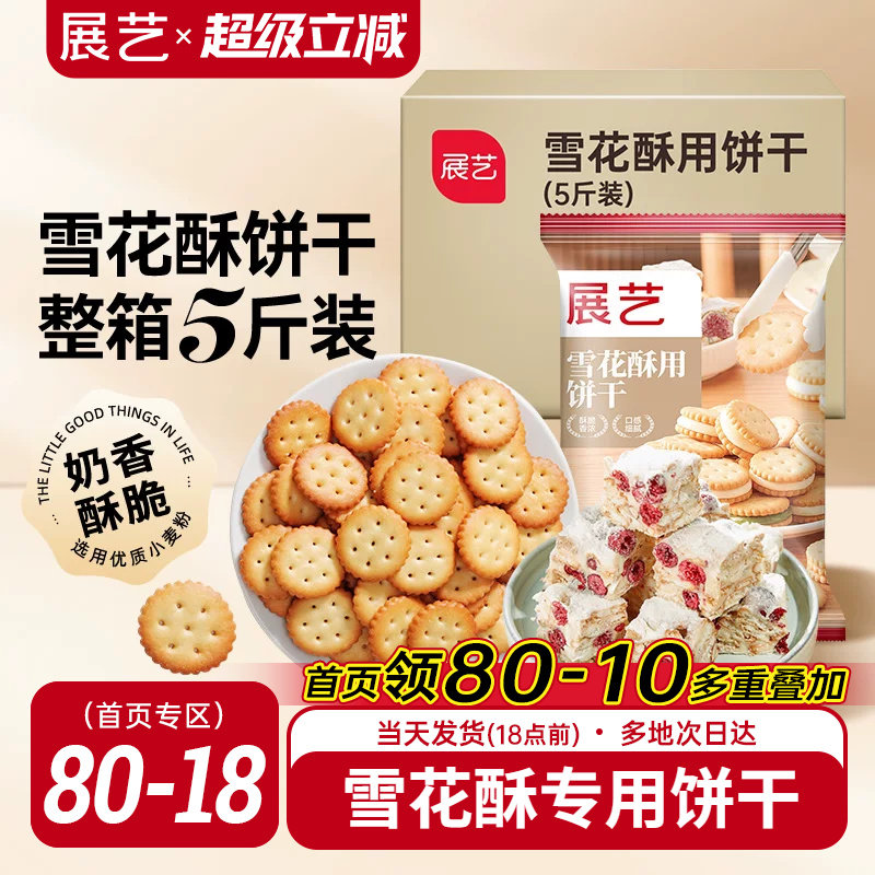 展艺雪花酥饼干5斤囤货小奇福葫芦圆饼干牛轧糖棉花糖烘焙材料diy