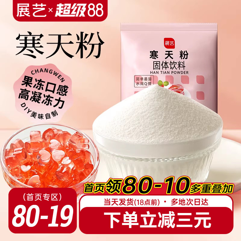 展艺寒天粉50g水晶果冻布丁琼脂粉食品琥珀糖羊羹原料奶茶店专用