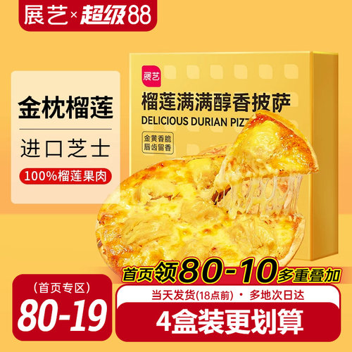 展艺榴莲披萨即食金枕榴莲
