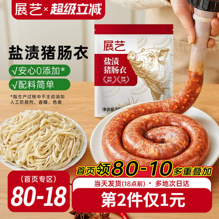 展艺盐渍猪肠衣灌香肠腊肠工具食品级家用天然无添加儿自制肉肠童