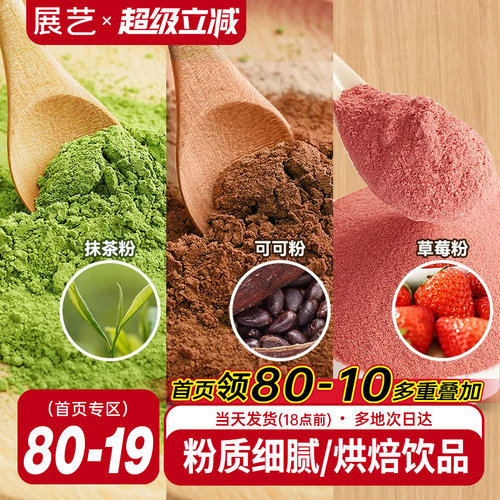 展艺可可粉抹茶粉草莓粉烘焙专用