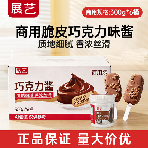 展艺官方脆皮冰淇淋黑巧克力酱