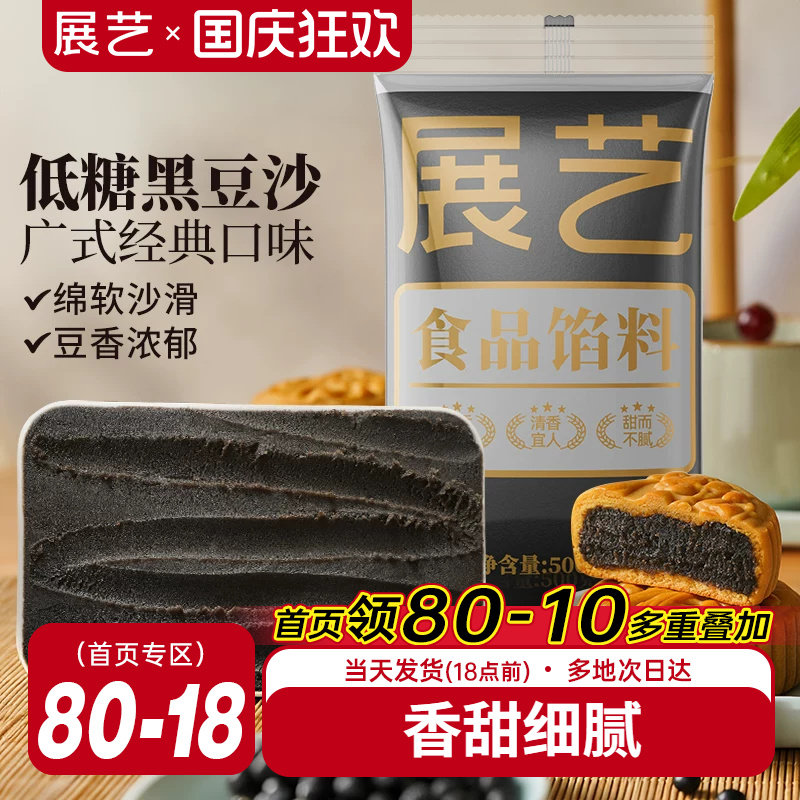 展艺黑豆沙馅料广式冰皮月饼馅莲蓉蛋黄酥黑芝麻食品家用烘焙原料