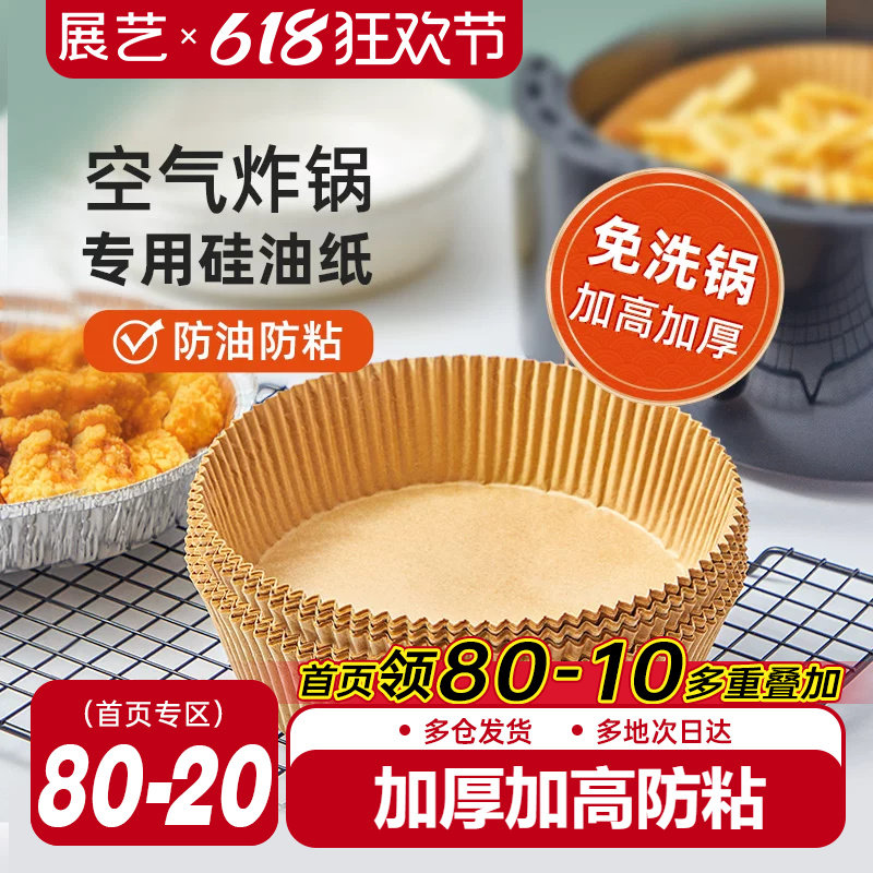 展艺空气炸锅专用纸盘垫食品级家用纸托烘焙烧烤硅油纸锡纸盘圆形