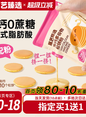 展艺臻选高钙松饼粉儿童添加捏捏预拌粉无家用烘焙华夫早餐铜锣烧