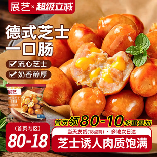 展艺德式 芝士爆汁一口肠烟熏脆皮烤肠空气炸锅食材小肉香肠半成品