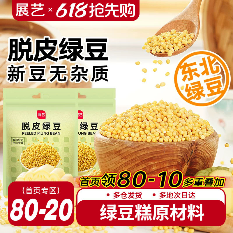 展艺脱皮绿豆仁去皮绿豆冰糕沙烘焙原料粽子月饼馅料家用26年新货