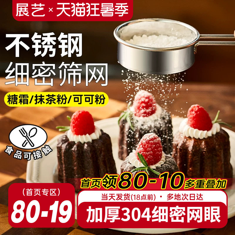 展艺不锈钢糖粉筛子面粉筛过筛网撒粉器过滤网可可粉家用烘焙工具
