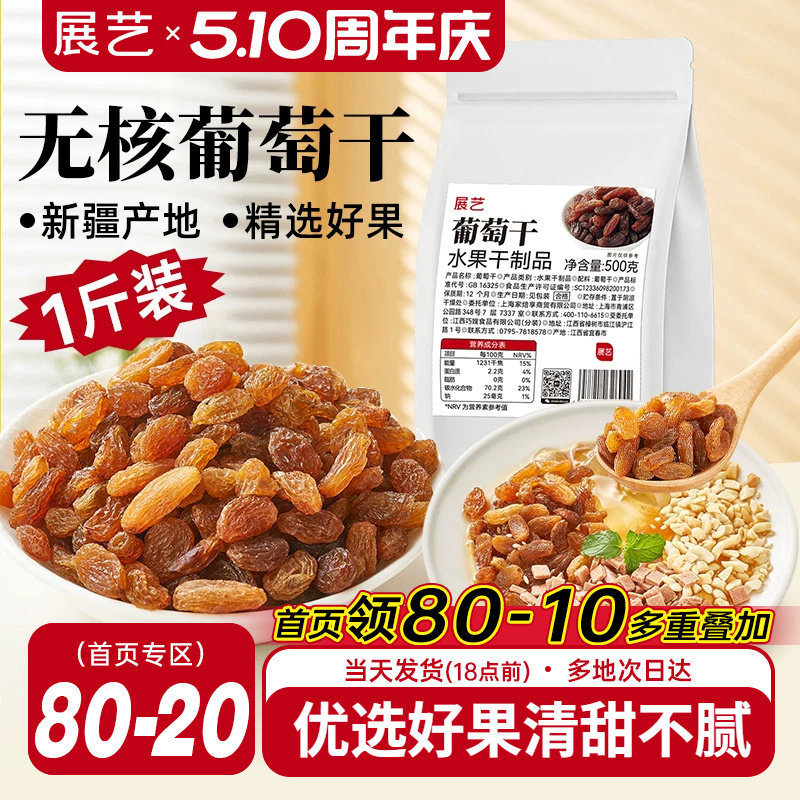 展艺无核葡萄干500g量贩袋装新疆特产大颗粒果干休闲零食果脯冰粉
