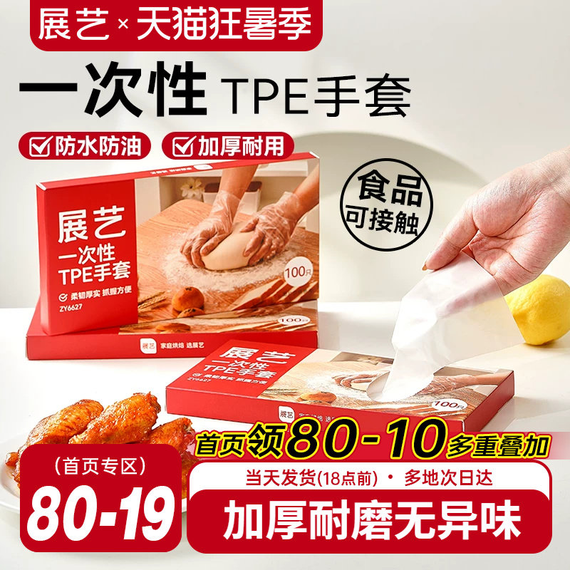 展艺一次性TPE手套厨房家用商用餐饮透明烘焙食品级加厚防水工具