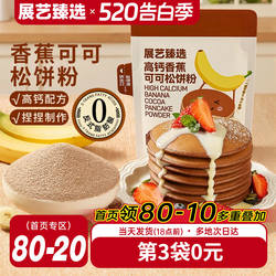 展艺臻选高钙香蕉可可松饼粉捏捏袋华夫饼预拌粉家用早餐铜锣烧用