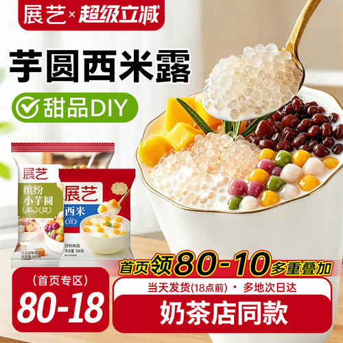 展艺芋圆西米露组合套餐