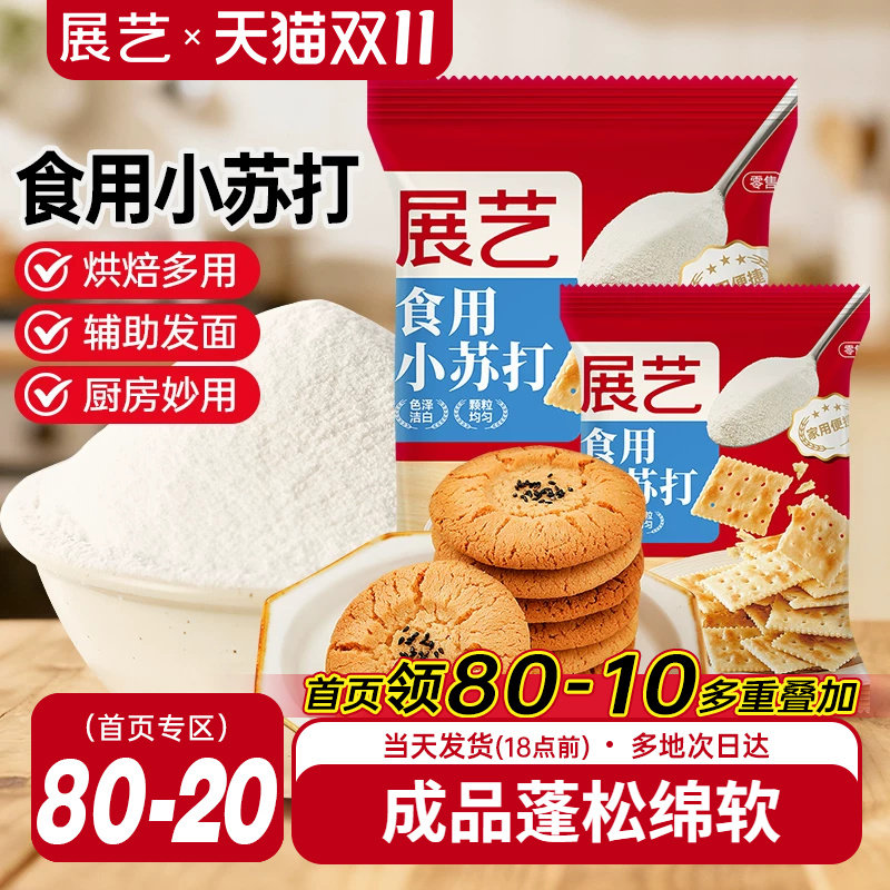 展艺食用小苏打粉250g苏打饼干蛋糕面包家用食品级大袋烘焙原材料