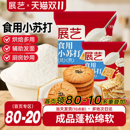 展艺食用小苏打粉250g苏打饼干蛋糕面包家用食品级大袋烘焙原材料