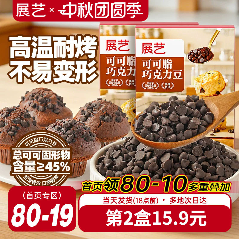 展艺可可脂巧克力豆耐高温蛋糕曲奇饼干装饰烘焙专用面包吐司家用