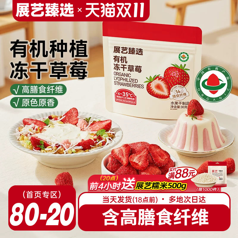展艺臻选有机冻干草莓30g甜品