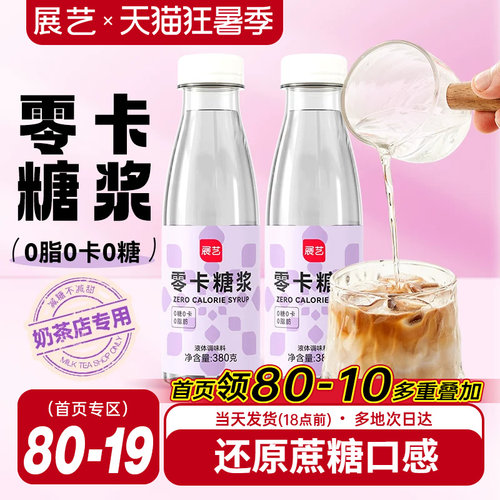 展艺零卡控糖0卡糖浆轻食代糖