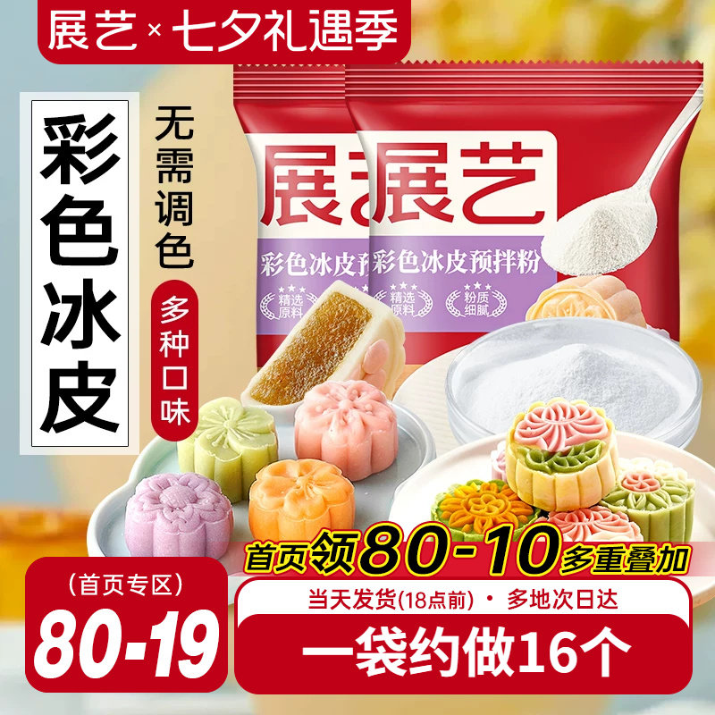 展艺冰皮月饼预拌粉200g彩色