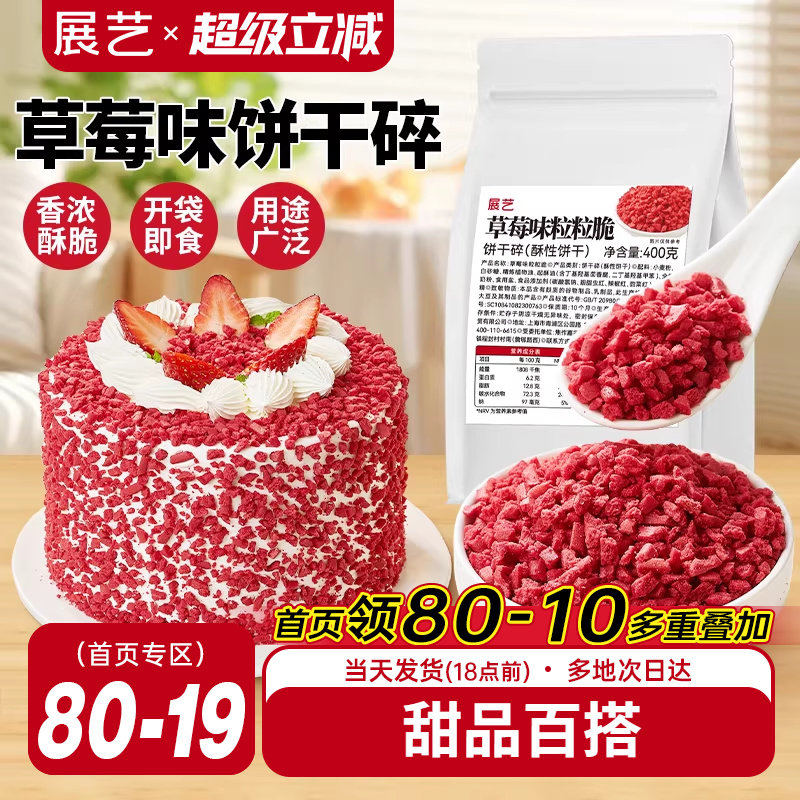 展艺草莓味粒粒脆饼干碎蛋糕装饰雪媚娘冰淇淋即食雪花酥烘焙专用
