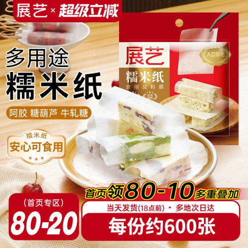 展艺糯米纸500张包牛轧糖