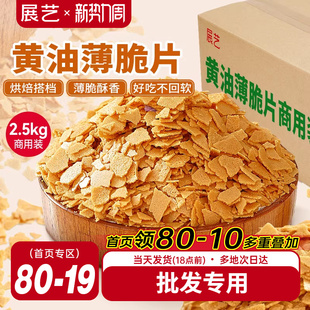 展艺黄油脆片薄脆片碎饼干冰淇淋慕斯蛋糕夹心装 饰烘焙专用商用