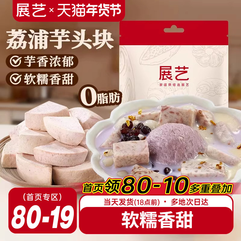 展艺荔浦芋头块烘焙馅料粉糯甜品烘焙专用芋头糕点小吃传统美食,粮油调味/速食/干货/烘焙,烘焙馅料,淘宝优惠券,粉丝福利购,淘宝优惠卷