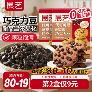 展艺耐高温黑巧克力豆蛋糕曲奇饼干装饰烘焙专用材料（代可可脂）