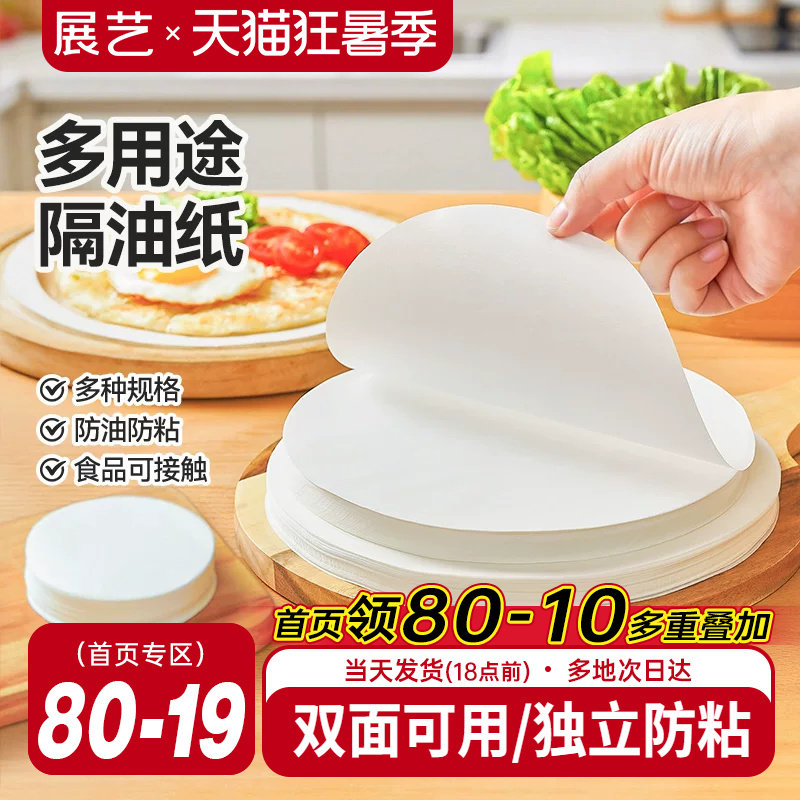 展艺圆形隔油纸多尺寸
