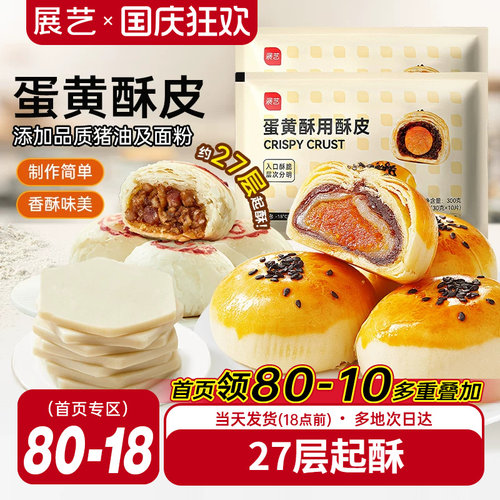 展艺蛋黄酥酥皮苏式月饼