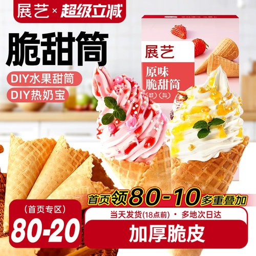 展艺冰淇淋脆皮甜筒diy蛋筒