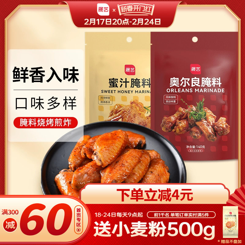 展艺新奥尔良腌料蜜汁微辣家用烤肉鸡翅炸鸡腌制料烧烤调味蘸料