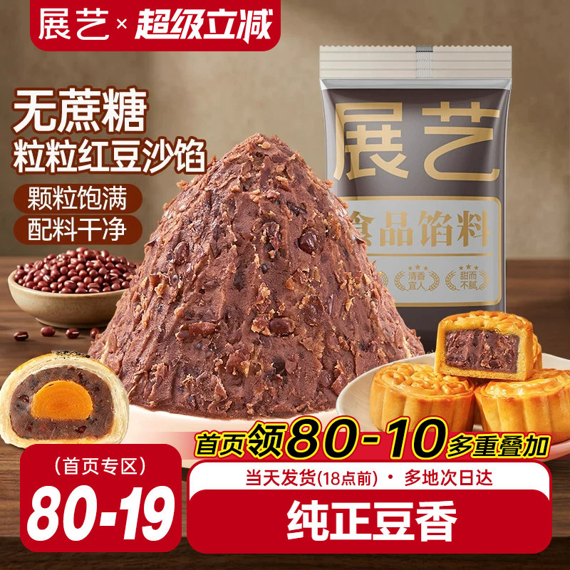 展艺老式带粒红豆沙500g无蔗糖馅料面包糕点烘焙蛋黄酥低糖月饼馅