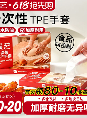 展艺一次性TPE手套厨房家用商用餐饮透明烘焙食品级加厚防水工具