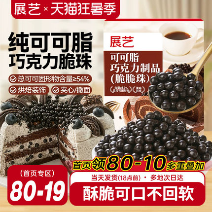 展艺可可脂巧克力脆脆珠蛋糕夹心食品装饰豆烘焙专用冰淇淋甜品用