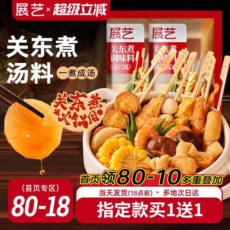 展艺关东煮调味料汤料调