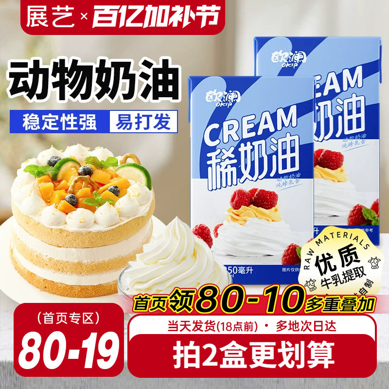 展艺欧澜淡稀奶油250ml 动物性蛋糕裱花家用小包装烘焙专用材料