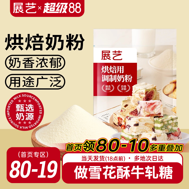 展艺烘焙用调制奶粉500g 雪花酥牛轧糖饼干面包蛋糕全脂烘焙专用