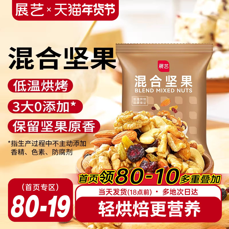 展艺每日坚果500g 牛轧糖雪花酥糯米船混合坚果果干烘焙原料