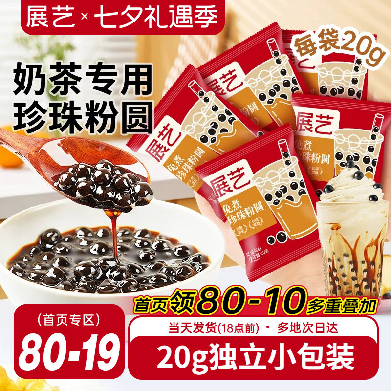 展艺珍珠奶茶专用免快煮黑珍珠粉圆小包装黑糖芋圆甜品小料原材料