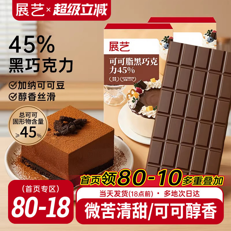 展艺纯可可脂黑巧克力块45%烘焙专用蛋糕甜品冰淇淋脆皮淋面家用