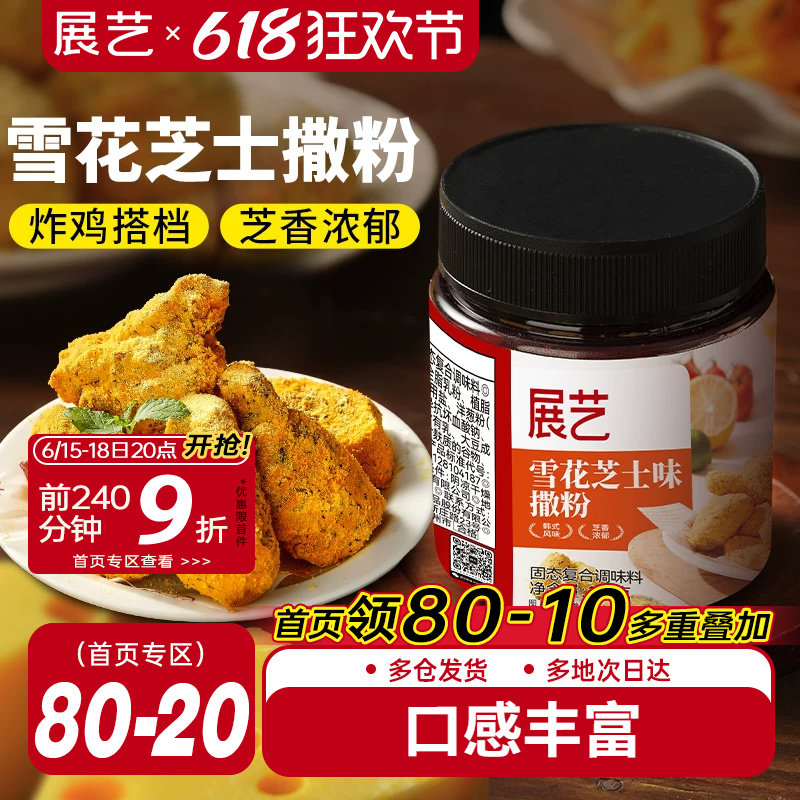 展艺雪花芝士撒粉炸鸡芝士粉撒料