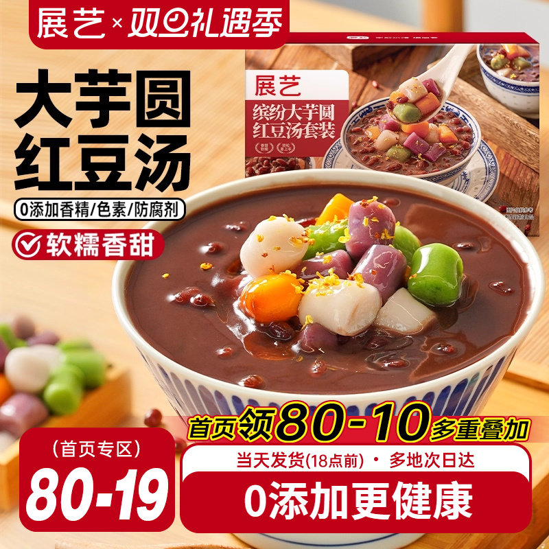 展艺芋圆红豆汤四色大芋圆0添加即食早餐下午茶独立包装家庭分享